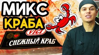 Снежный Краб для роллов.