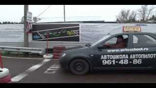 Автошкола Автопилот Мытищи - упражнение Эстакада.flv Автошкола Автопилот Мытищи - упражнение Эстакада.flv