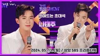 세로Ver. #나태주 / 두번째 희며드는 초대석 ( #김희재 )#더트롯쇼 #sbsfil / 2024.05. 13(월) / SBS 프리즘타워