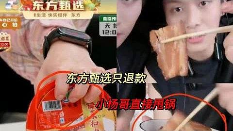 要錢不要臉？梅菜扣肉遭曝光後，東方甄選僅退款，小楊哥直接甩鍋 - 天天要聞