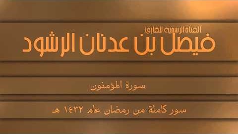 من أجمل ما سمعت ، تلاوة لسورة المؤمنون بصوت القارئ فيصل الرشود