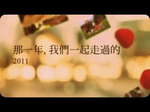一起走過的 2011 (2012)