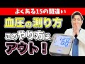 【誰もがやってしまう間違い】正しい血圧の測り方を内科医が解説