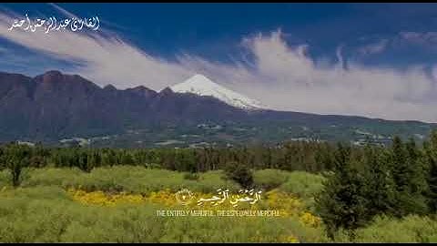 سورة الفاتحة بصوت القارئ عبد الرحمن احمد