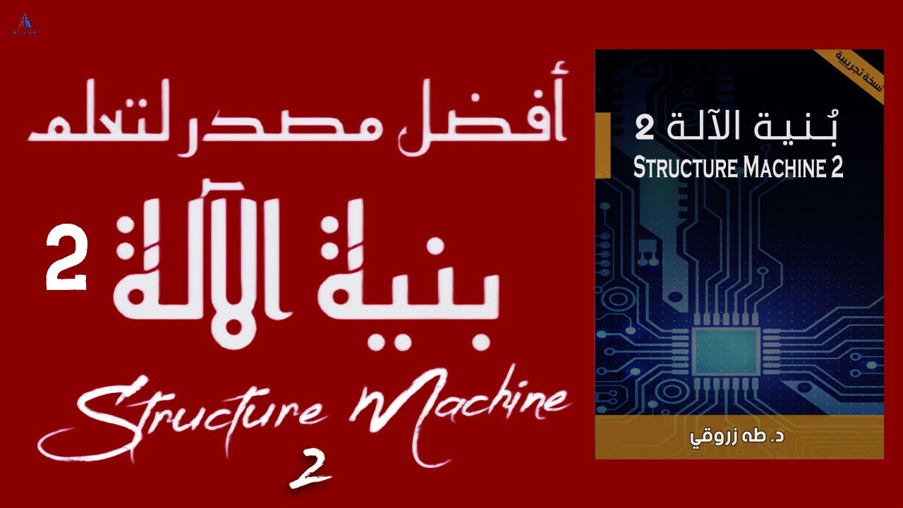 أفضل مصدر لتعلم بنية الآلة 2 - Structure Machine 2 | كتاب د. طه زروقي ...