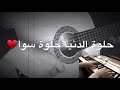 اغنية حلوة الدنيا حلوة سوا بيانو جيتار Sally Pianist 