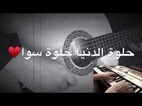 اغنية حلوة الدنيا حلوة سوا بيانو جيتار Sally Pianist 