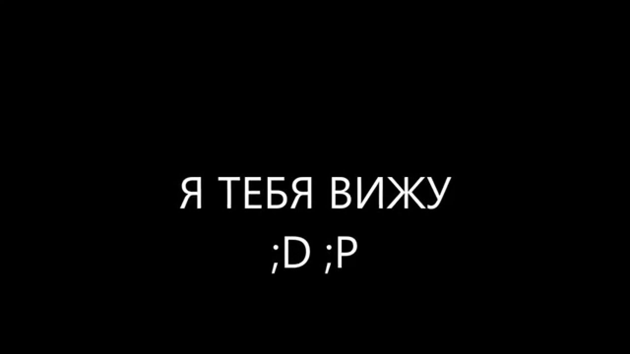 C nt z. Я тебя вижу. Я тебя вижу картинки. Надпись я тебя вижу. Я тебя вижу аватар.