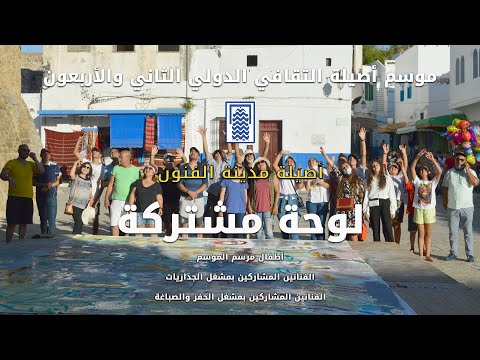 عمل فني جماعي مشتركة موسم أصيلة ال42