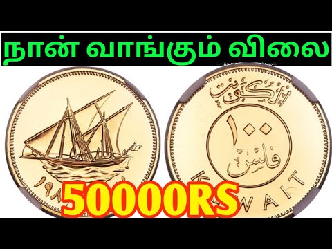 KUWAIT 50 FILS COIN MARKET VALUE | boat coin value in Tamil | dubai coin | 1 fils calue