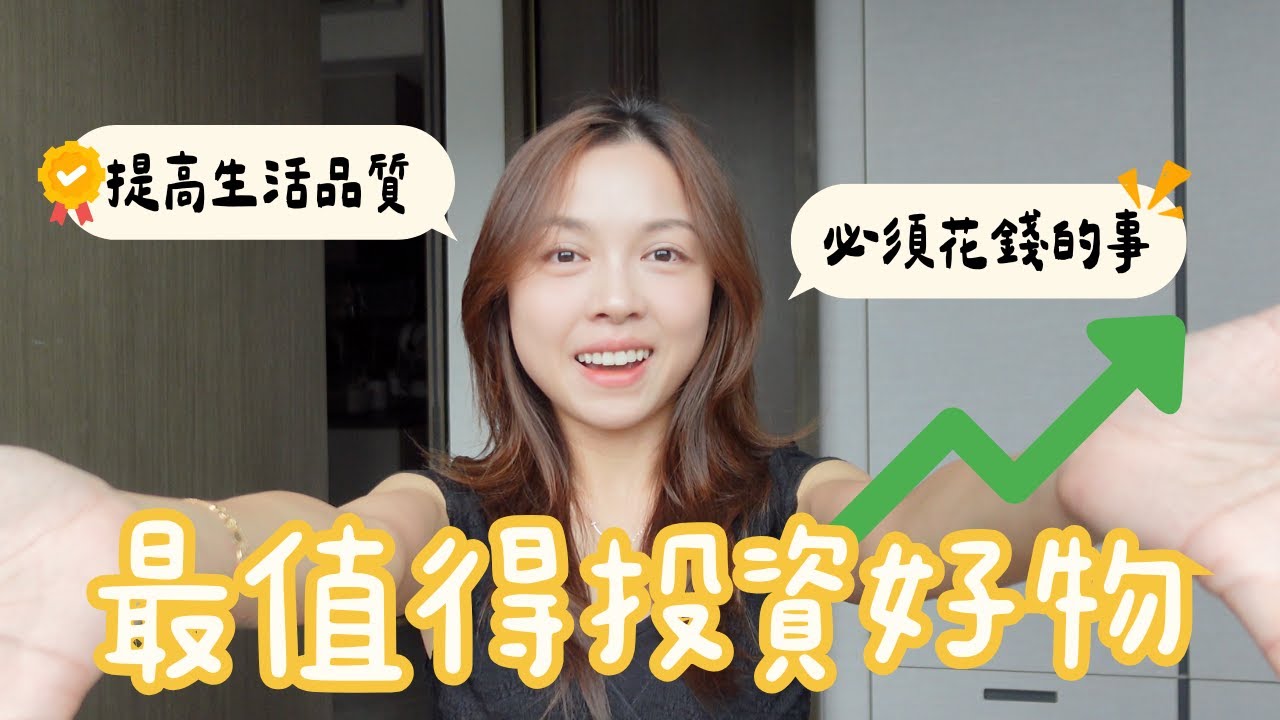提升生活品質的8件好物｜低成本高回報｜必須花錢的事情｜愈早開始愈好
