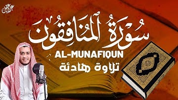 تلاوة هادئة 💚سورة المنافقون💚 بصوت القارئ علاء عقل Surah Al-Munafiqun