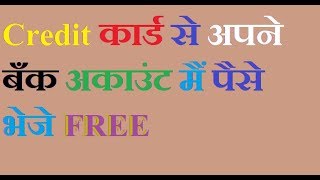 Credit card se bank account me free paise transfer kaise kare