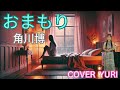 💓おまもり/角川博(Cover)歌ってみた。