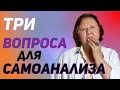 Как правильно делать самоанализ