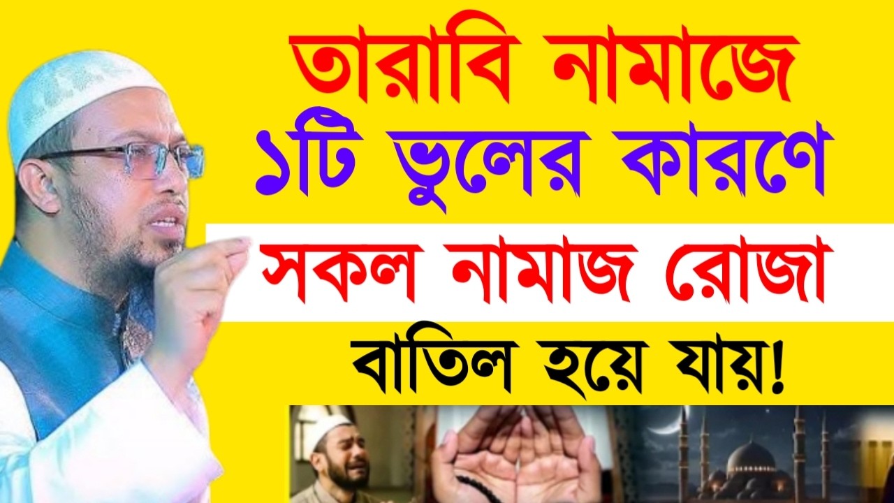 তারাবি নামাজে ১টি ভুলের কারণে সকল নামাজ রোজা বাতিল হয়ে যায় ! শায়খ  আহমাদুল্লাহ !