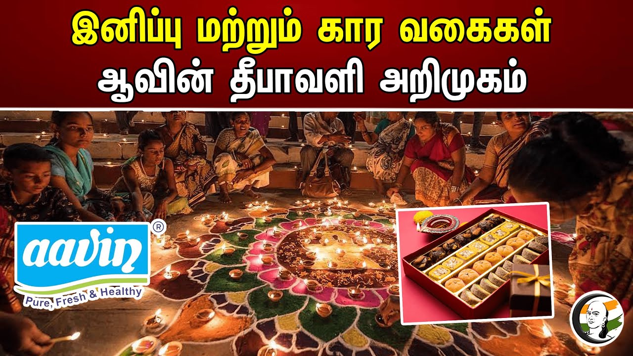 ⁣இனிப்பு மற்றும் கார வகைகள்..ஆவின் தீபாவளி அறிமுகம் | Aavin | Diwali | DMK
