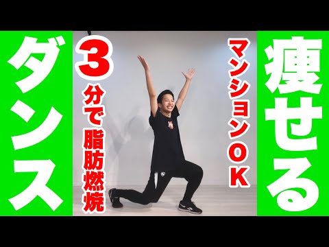 【痩せるダンス】3分間でみるみる痩せる脂肪燃焼ダンスダイエット！【痩せすぎ注意ダンス】＃家で一緒にやってみよう