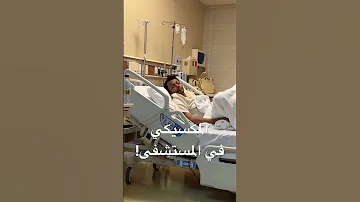محمد المكسيكي في المستشفى فالكونز جازان الرياض بندريتا 