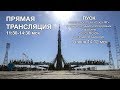 Пуск РКН «Союз-ФГ» с ТПК «Союз МС-09»