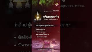 คุหัฏฐกสูตร ที่ 2  ว่าด้วย ผู้ข้องอยู่ในถ้ำคือกาย วันเสาร์ที่ 14 พฤษภาคม 2567