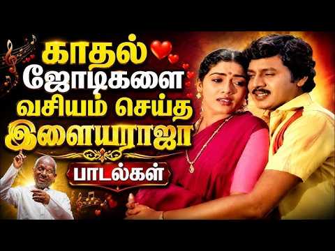 காதல் ஜோடிகளை வசியம் செய்த இளையராஜா பாடல்கள் | Tamil Songs | Ilaiyaraja Tamil Melody Songs