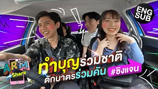 สานฝัน #ซิงแจน อาร์ม พาเข้าวัดทำบุญวันเกิด | ARM SHARE EP.93 [Eng Sub]