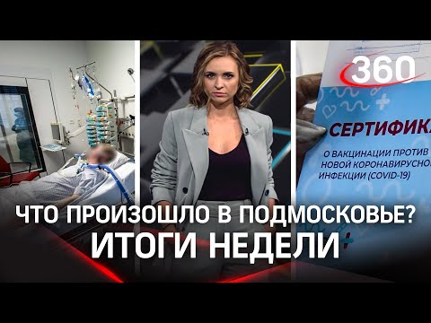 Почему болеют привитые? Рекорд по числу больных на ИВЛ. Купленные сертификаты. Результаты локдауна