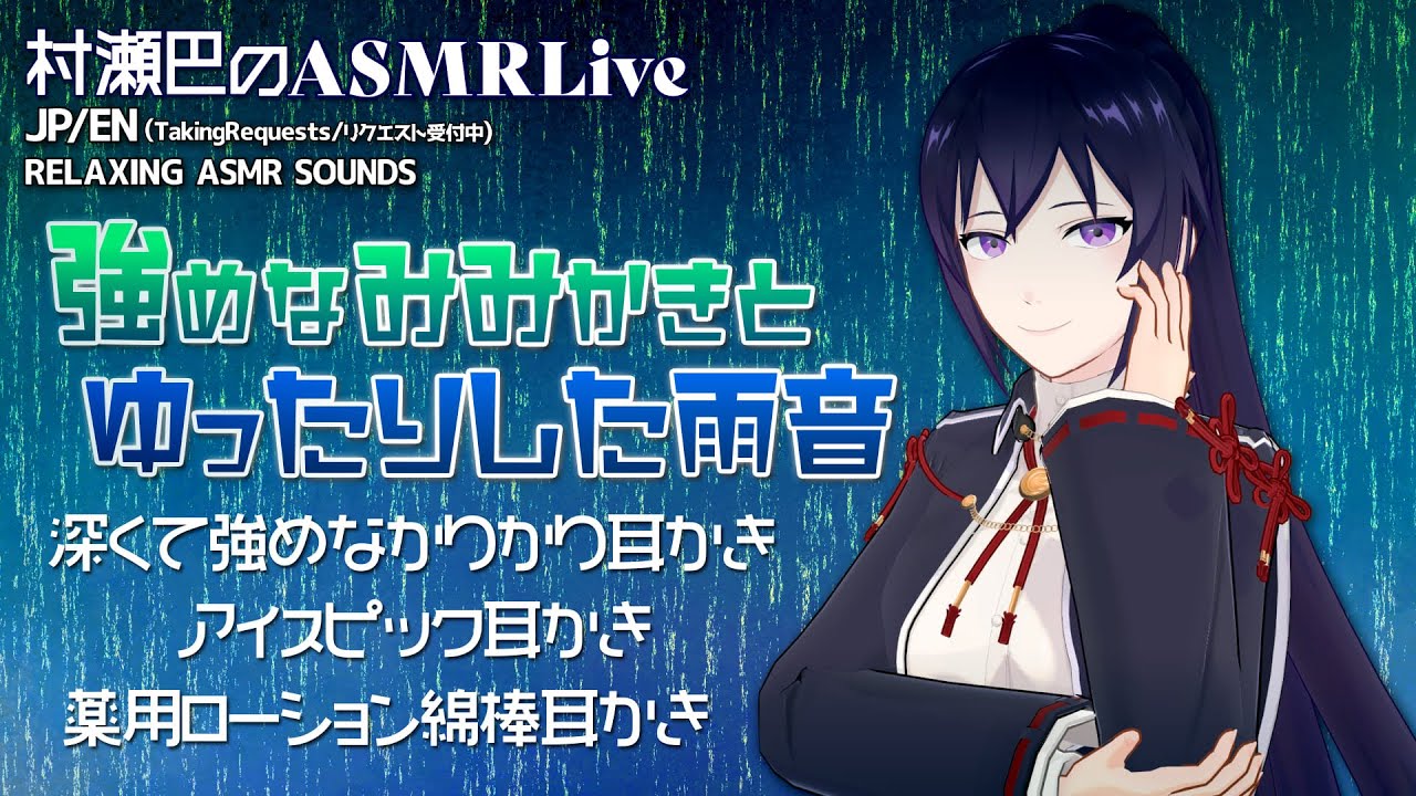 323 村瀬巴 4h 熟睡 雨音と強めな耳かき音 深くて強めなカリカリ耳かき アイスピック 薬用ローション綿棒 Many Kinds Of Relaxing Asmr Sounds En Jp Youtube