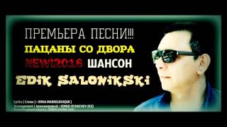 Edik Salonikski-Пацаны Со Двора (Шансон New 2016 )Hd