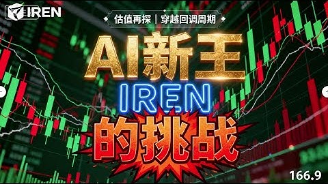 IREN估值再探：AI基础设施的新王能否穿越回调周期？#IREN #AI云计算 #美股投资 #微软 #英伟 #数据中心#降息周期#AI算力#IREN分析#财经解读#投资策略#美股科技股#财报分析