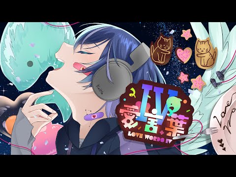 【 愛言葉Ⅳ / DECO*27 】covered by 海颯【 歌ってみた 】
