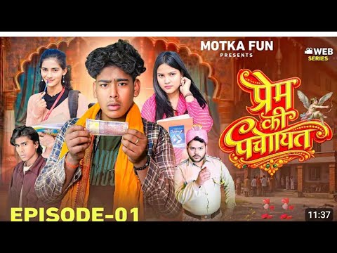 PREM KI PANCHAYAT | प्रेम की पंचायत | EPISODE 1 | Chandan Raz ( Motka ) | Motka Fun | WEB Series