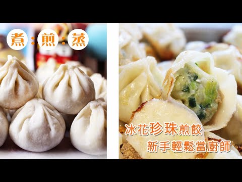 熊本家手工一口吃餃子│一餃四吃 - 水餃、蒸餃、煎餃、炸餃│給你零失敗的冰花煎餃料理~