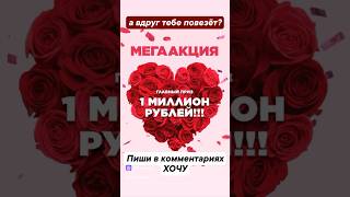 Хочешь 1 млн.рублей ? ❤️ #1млн #акция #подарки #деньги #большиеденьги