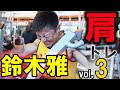 鈴木雅の肩トレーニング03