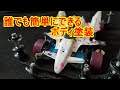 【ミニ四駆】 フレキのボディ新調しました【mini4wd】