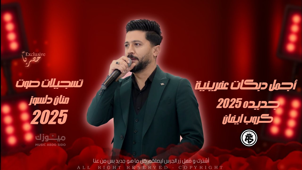 أصلان شير - اجمل دبكات عفرينية جديده - كروب ايفان - تسجيلات صوت منان دلسوز 2025