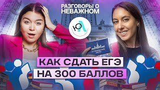 ЕГЭ НА 300 БАЛЛОВ - ВОЗМОЖНО ЛИ? | РЕАЛЬНАЯ ИСТОРИЯ | Подкасты Lomonosov School