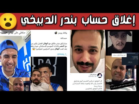ردة فعل هلالية نارية بعد إغلاق حساب بندر الدبيخي وحمد الله يفجرها بتصريح قوي عن الهلال