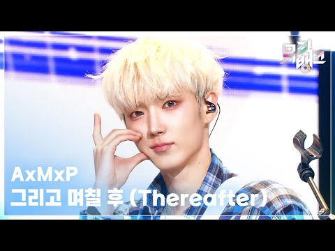 그리고 며칠 후 (Thereafter) - AxMxP (에이엠피) [뮤직뱅크/Music Bank] | KBS 260213 방송