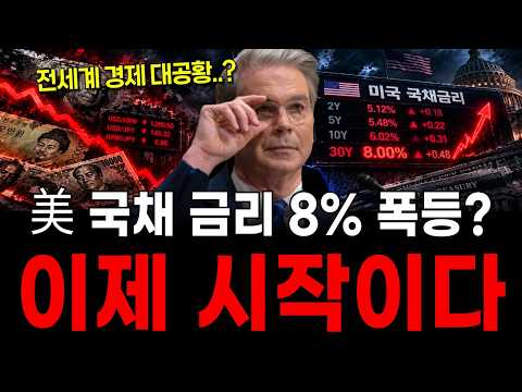 美 국채금리 8% 상승...?? 전세계 경제 대공황 이제 시작입니다