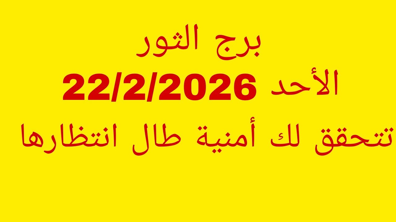 توقعات برج الثور//الأحد 22/2/2026//تتحقق لك أمنية طال انتظارها - YouTube