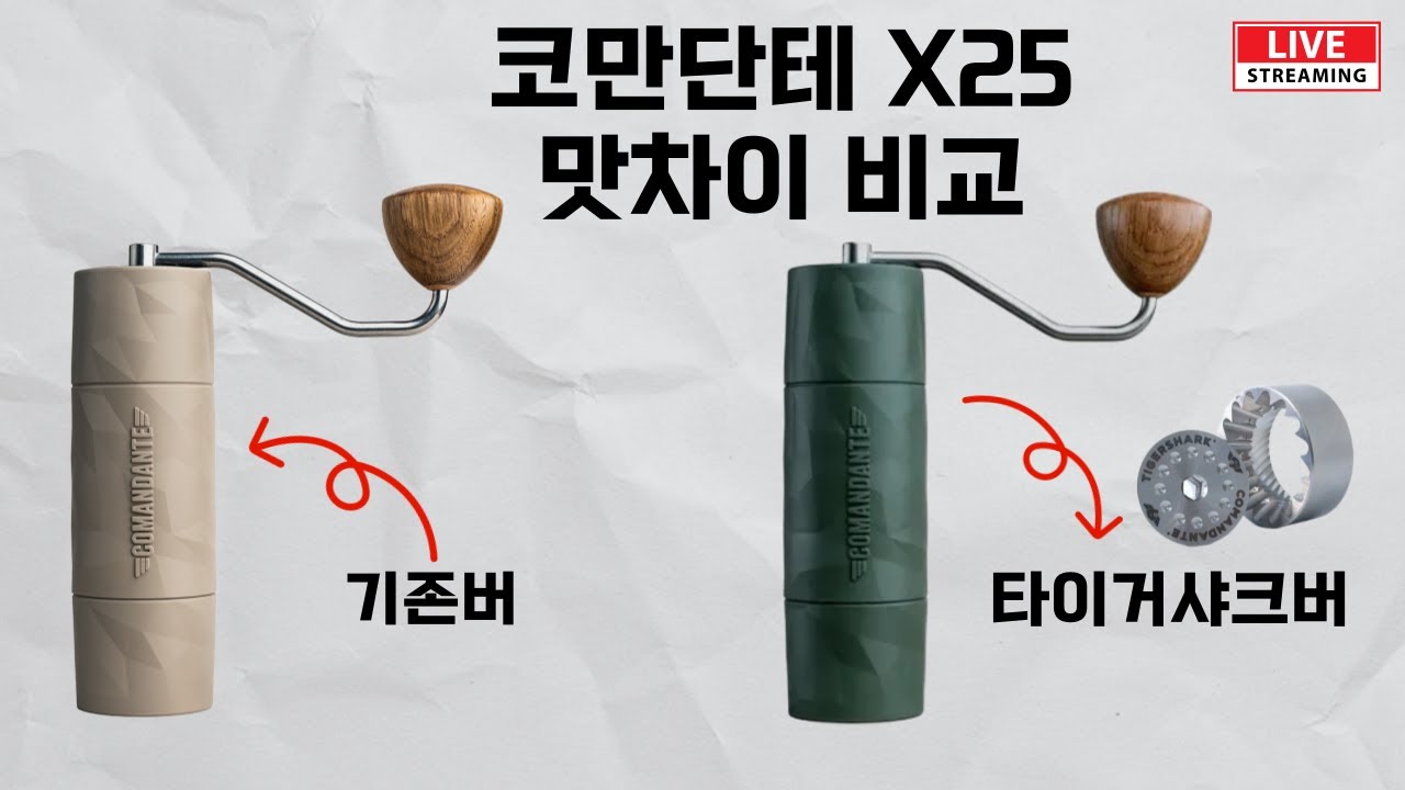 코만단테 타이거 샤크버 진짜로 사용해보고 맛 차이 비교해볼게요.