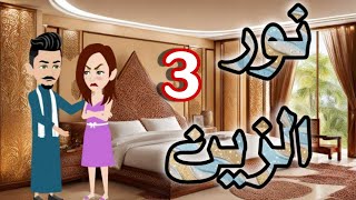 Download Lagu 3- نور الزين MP3 Download Lagu 3- نور الزين MP3