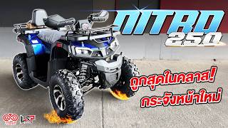 รีวิว ATV Nitro 250cc ใหม่ล่าสุด 2026 อัปเกรดใหม่จัดเต็ม ราคาดีสุด