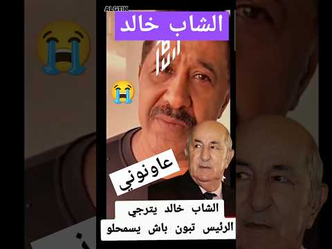 الشاب خالد يترجى رئيس الجمهورية الجزائرية عبد المجيد تبون للدخول إلى الجزائر تبون الشاب خالد