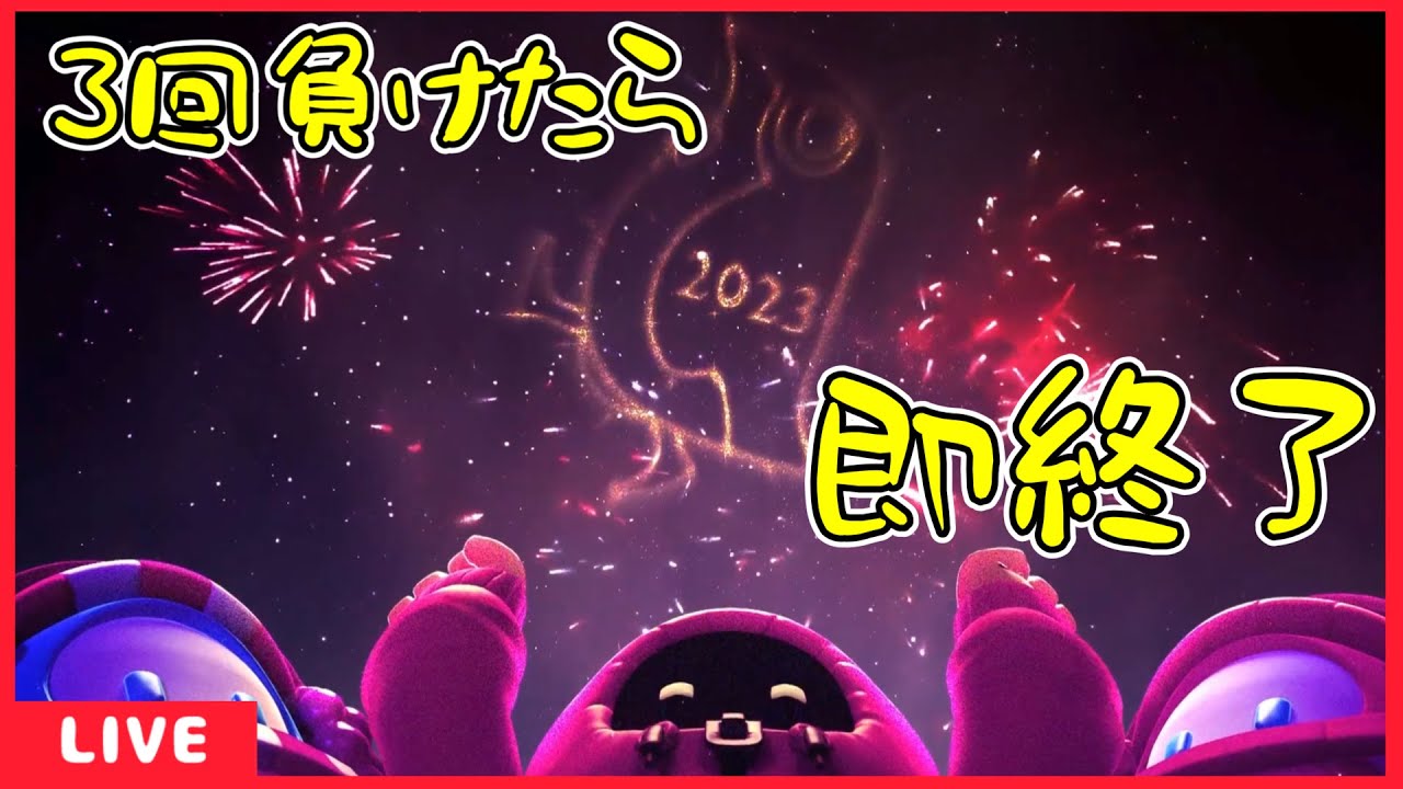 新年初ガイズ 3回負けたら終わります Fall Guys フォールガイズ Youtube