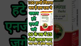 Baidyanath Ashwagandha Tablet के जबरदस्त फायदे | कमजोरी, थकान और तनाव होगा दूर!#shorts#viral#trend