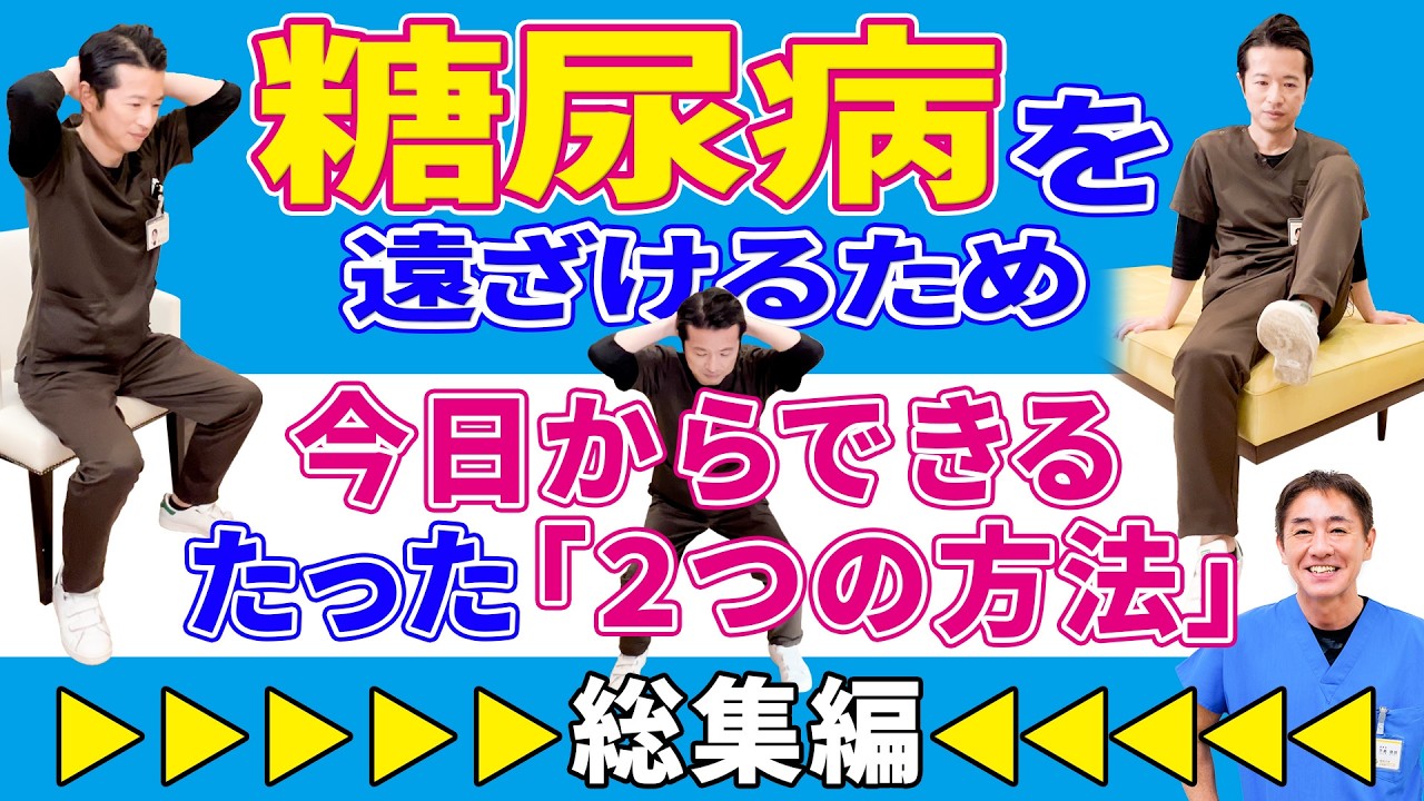 【総集編】血糖値の爆上げを防げ　血糖値スパイクを防ぐ食べ方&運動　糖尿病予防のたった二つの方法 No.585